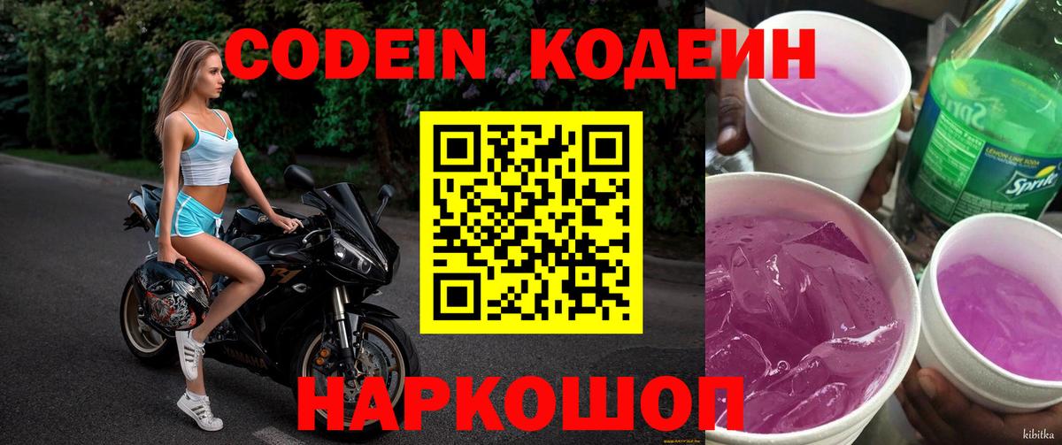 Кодеиновый сироп Lean Purple Drank Великий Новгород