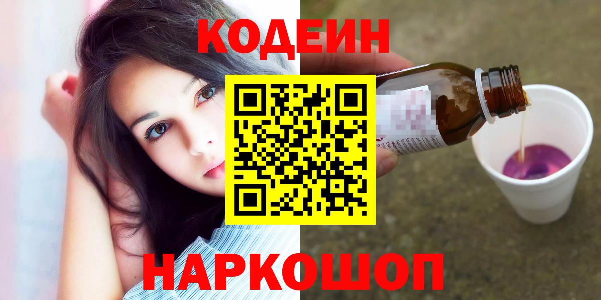 Великий Новгород  Кодеин напиток Lean (лин)  Вход с VPN 